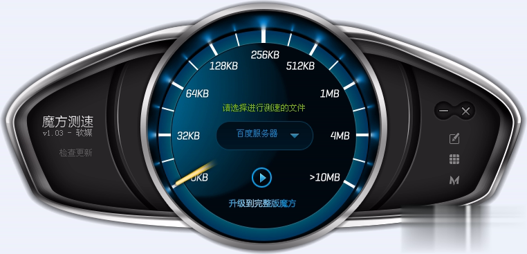魔方测速软件截图1