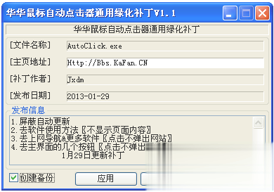 华华鼠标自动点击器通用绿化补丁软件截图1