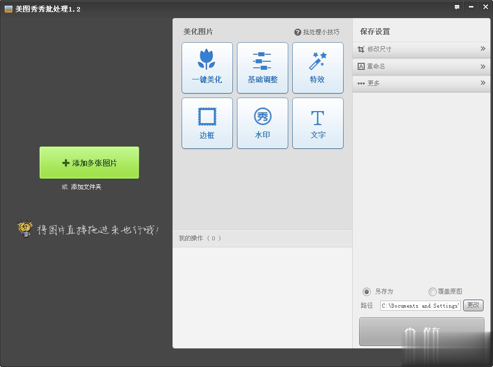 美图秀秀批处理电脑版软件截图1