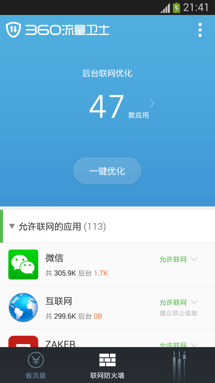 360流量卫士软件截图4