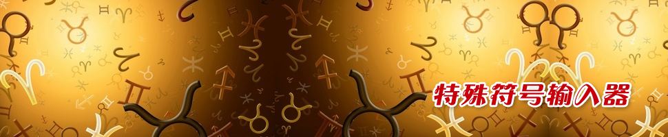 特殊符号输入法