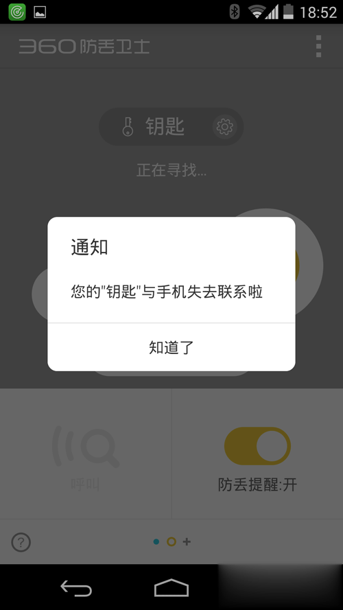 360防丢卫士安卓版软件截图4