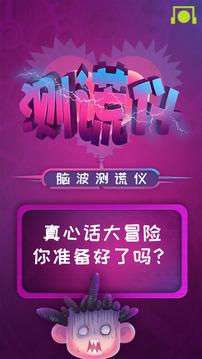 脑波测谎仪游戏截图1
