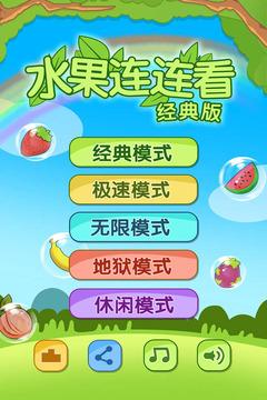 开心水果连连看2游戏截图1