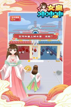 女皇冲冲冲游戏截图4