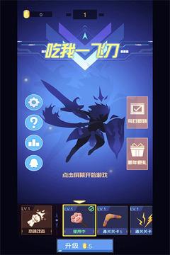 吃我一飞刀游戏截图5