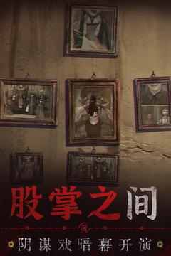 无间梦境-新版本纸嫁衣6游戏截图3