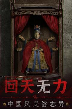 无间梦境-新版本纸嫁衣6游戏截图2