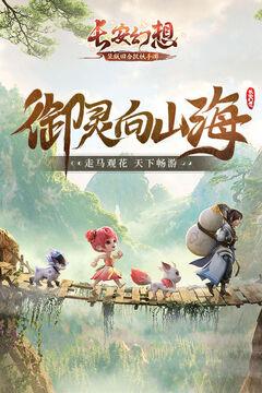 长安幻想截图1