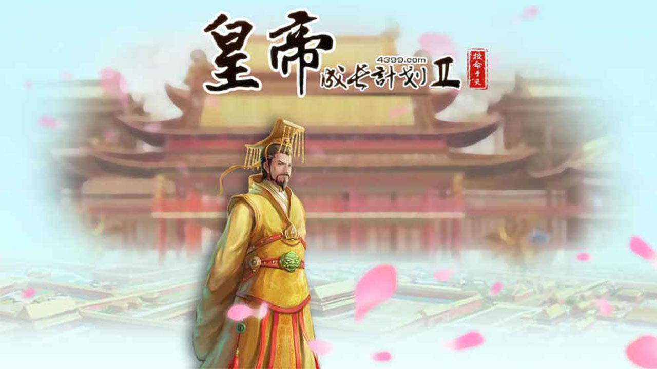 皇帝成长计划2丹药材料怎么获得