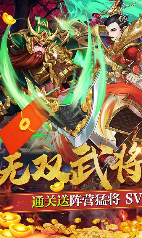 三国将无双（送超V无限）游戏截图1