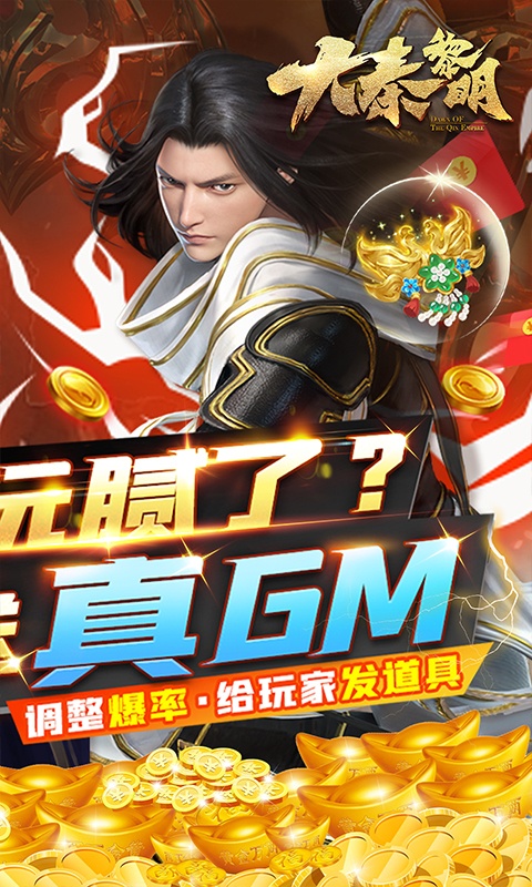 大秦黎明（我是GM）游戏截图2