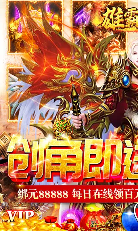 雄霸武神（狂砍百万充值）游戏截图1