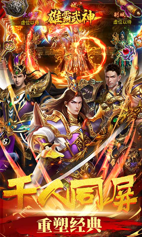 雄霸武神（狂砍百万充值）游戏截图5