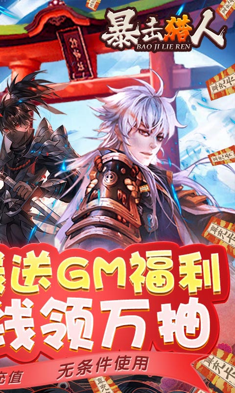 暴击猎人（送GM万抽）游戏截图2