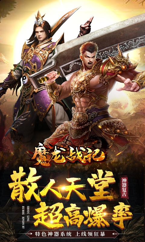 魔龙战记（新神器高爆）游戏截图1