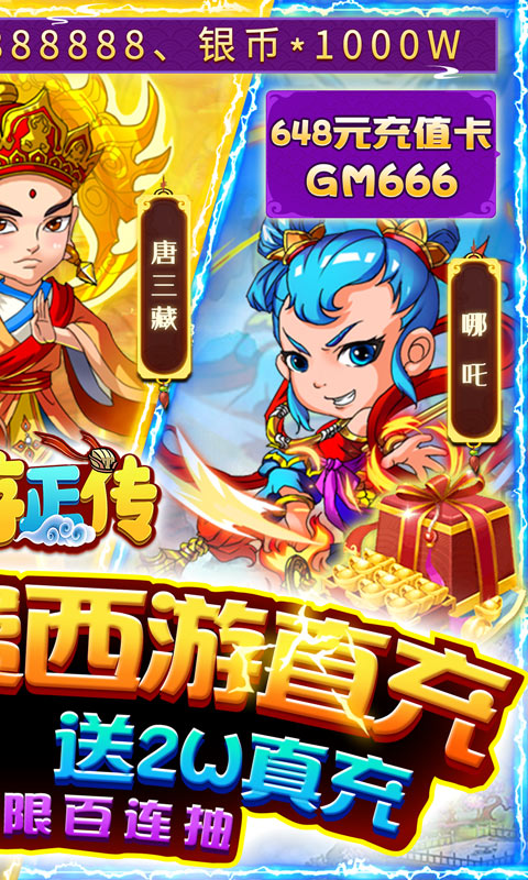 西游正传（送GM全神将）游戏截图2