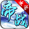 帝战（盟重冰雪）