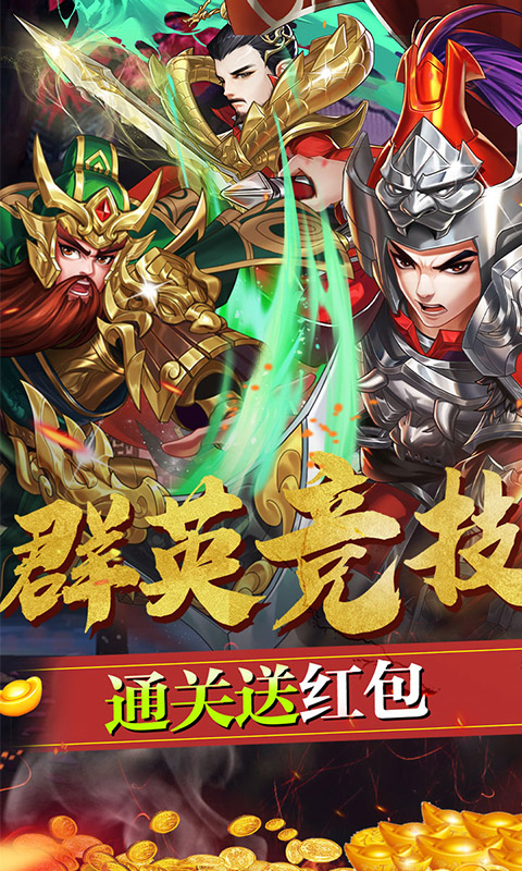 三国将无双（送真充无限）游戏截图1