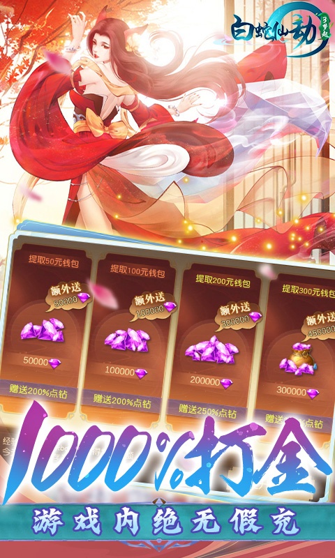 白蛇仙劫（GM无限刷充）游戏截图3