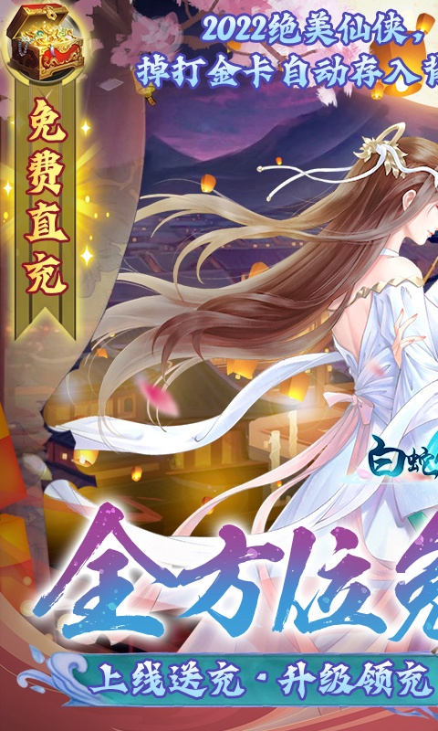 白蛇仙劫（GM无限刷充）游戏截图1