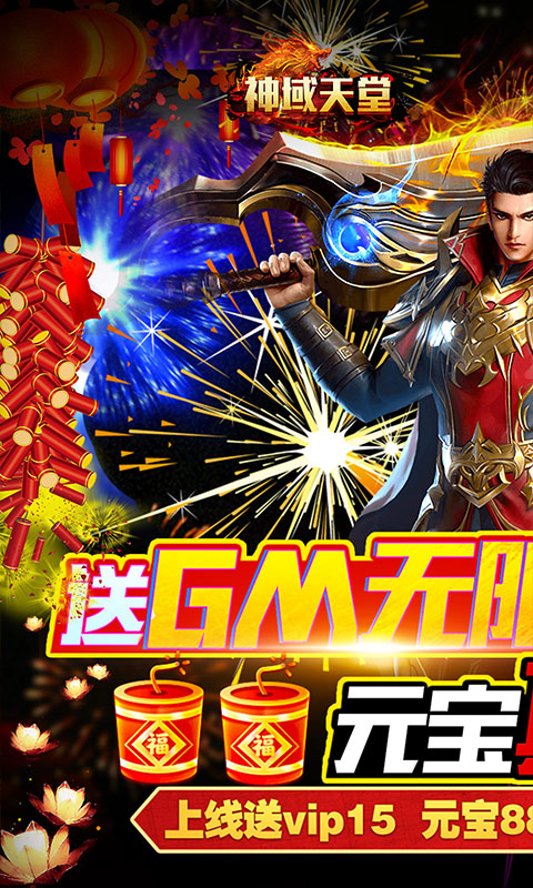 神域天堂（GM刷充指令）游戏截图1