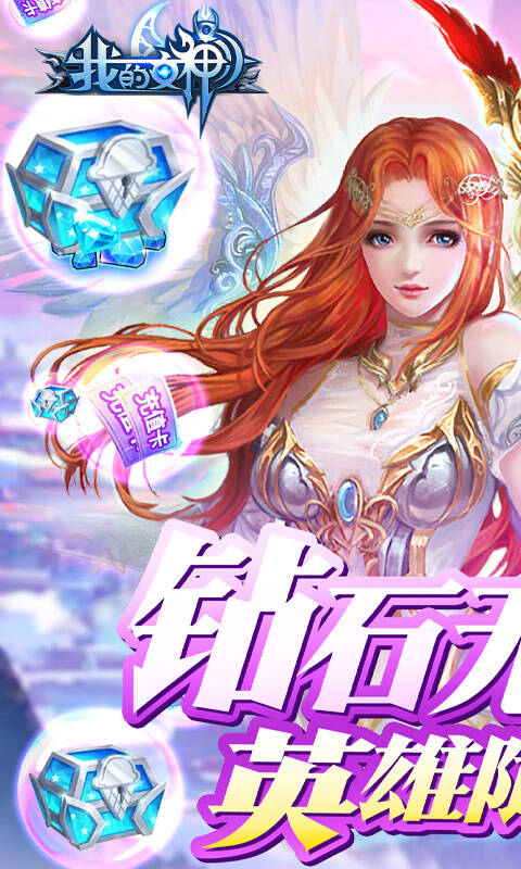 我的女神OL（无限钻石版）游戏截图1