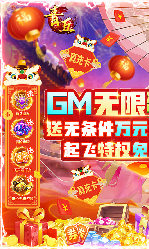 青丘（GM无限资源）游戏截图1