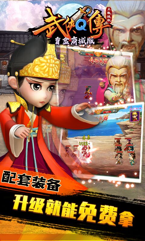 武侠Q传（盲盒商城版）游戏截图1