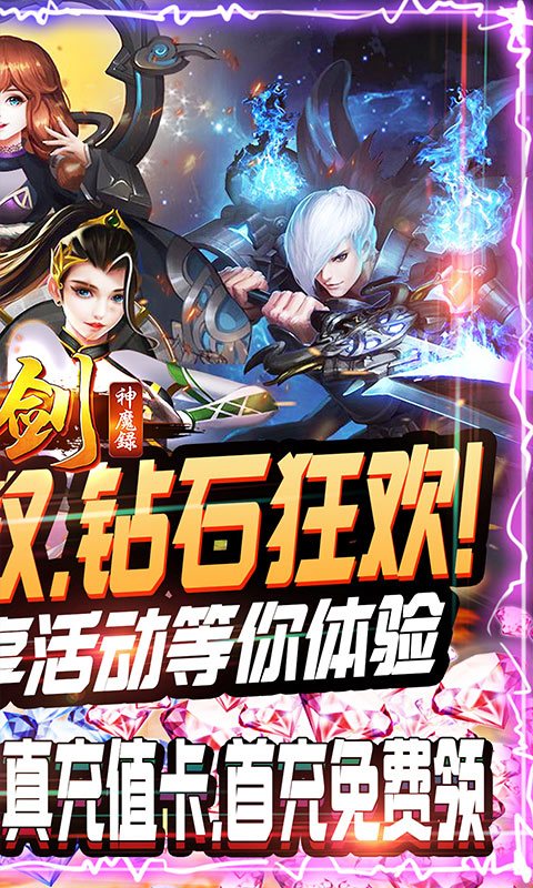 刀剑神魔录（钻石狂欢版）游戏截图2