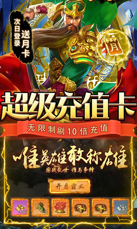 三国志名将传（挂机无限刷真充）游戏截图4