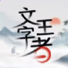 文字王者（免广告）