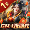 国战来了（GM1折无限刷充）