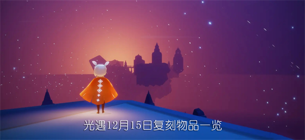 光遇12.15复刻先祖位置在哪 12月15日复刻先祖位置及兑换物品一览表