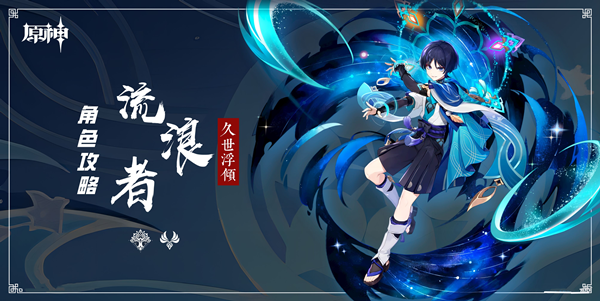 原神散兵攻略大全 散兵圣遗物武器推荐