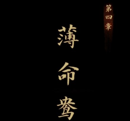 引魂铃第四章攻略 第四章簿命鸯图文通关流程