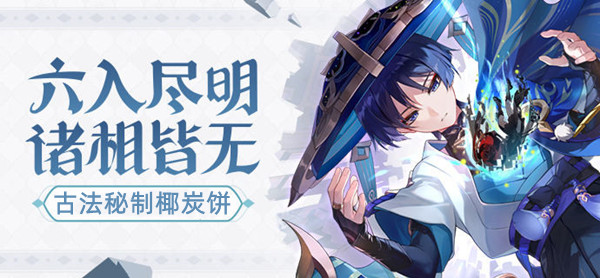 原神古法秘制椰炭饼怎么做-古法秘制椰炭饼食谱配方获取方法