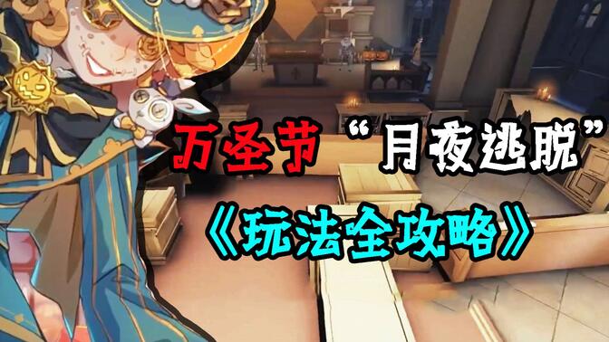 第五人格月夜逃脱攻略-月夜逃脱玩法技巧介绍