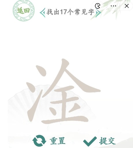 汉字找茬王找字淦攻略 淦找出17个常见字答案分享