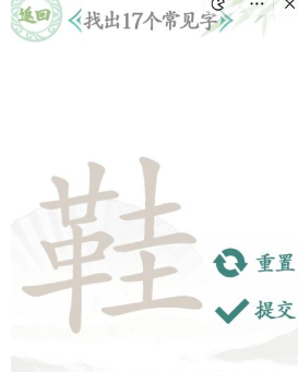 汉字找茬王找字鞋攻略-鞋找出17个常见字答案分享