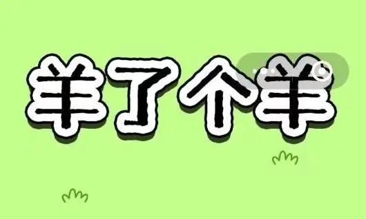 羊了个羊12.15关卡攻略 12月15日每日一关图文通关流程