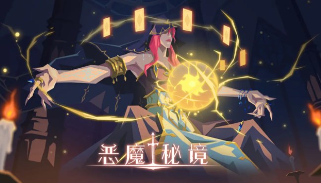 恶魔秘境暗影迷阵第二关攻略 暗影迷阵第二关突围通关打法推荐 恶魔秘境暗影迷阵第二关攻略 暗影迷阵第二关突围通关打法推荐