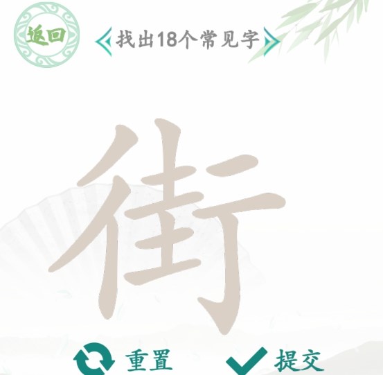 汉字找茬王找字街攻略 街找出18个常见字答案分享 汉字找茬王找字街攻略 街找出18个常见字答案分享