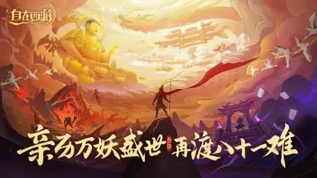 自在西游兑换码大全 2023最新礼包cdk兑换码分享