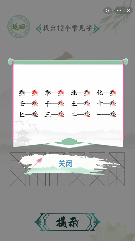 汉字找茬王找字埀攻略 埀找出12个常见字答案分享