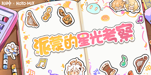 原神派蒙的星光考察活动攻略 派蒙的星光考察网页活动入口地址