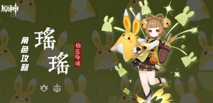 原神瑶瑶角色攻略-瑶瑶机制/装备选择/队伍搭配汇总