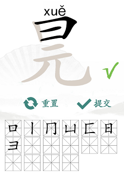 汉字找茬王找字元旦攻略 元旦找出16个常见字答案分享