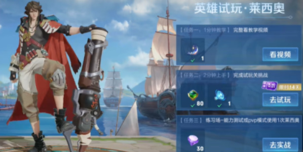 王者荣耀莱西奥怎么免费获得 免费获取莱西奥英雄攻略