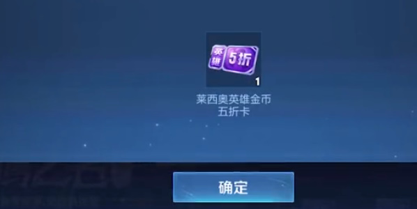 王者荣耀莱西奥五折卡怎么获得 莱西奥第二张五折卡获取方法 王者荣耀莱西奥五折卡怎么获得 莱西奥第二张五折卡获取方法